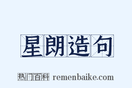 星朗造句是什么意思的图片